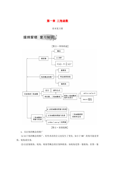 人教版2019学年高中数学第一章三角函数章末复习课学案新人教A版必修4