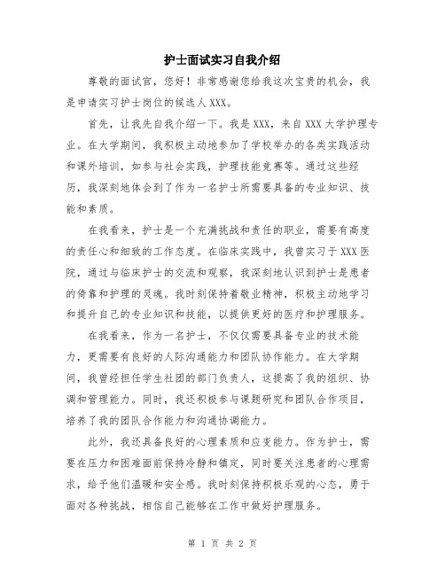 护士面试实习自我介绍