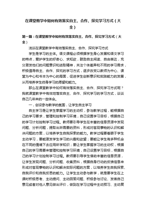 在课堂教学中如何有效落实自主、合作、探究学习方式（大全）