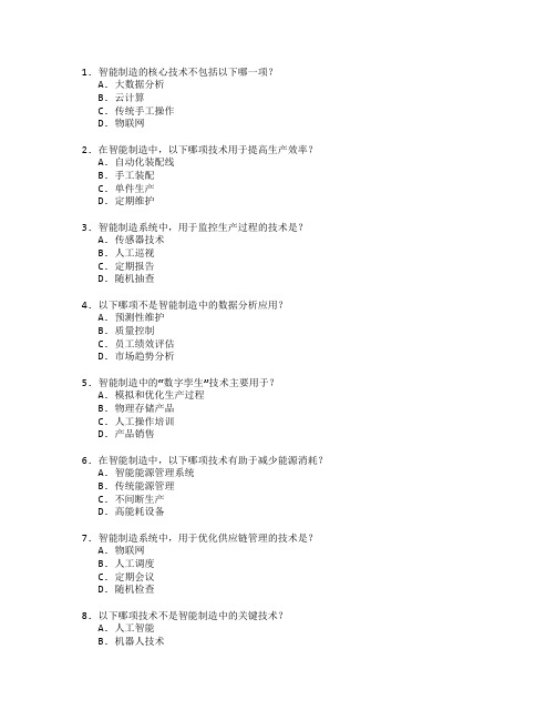 智能制造过程优化技术应用管理技术应用考试 选择题 64题