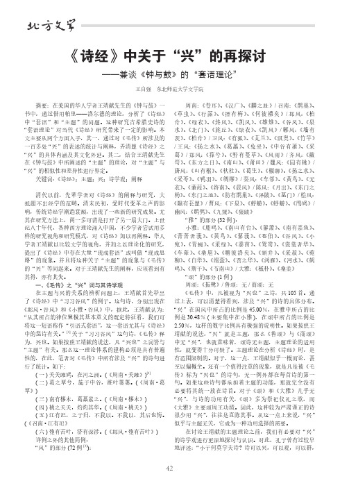 《诗经》中关于“兴”的再探讨——兼谈《钟与鼓》的“套语理论”