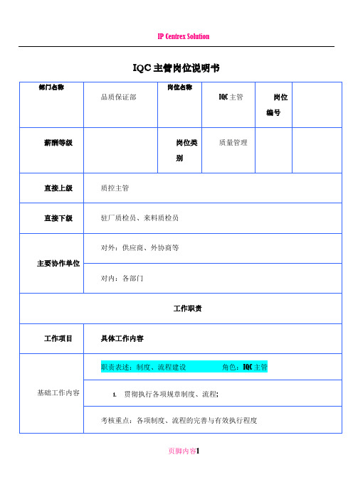 IQC主管岗位说明书