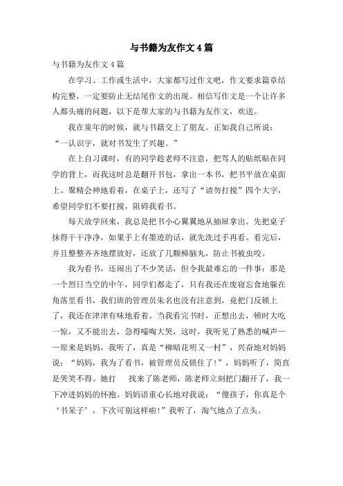 与书籍为友作文4篇