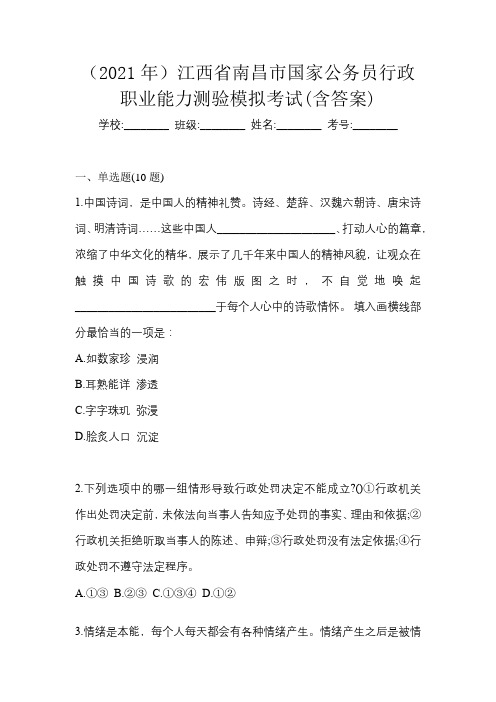 (2021年)江西省南昌市国家公务员行政职业能力测验模拟考试(含答案)