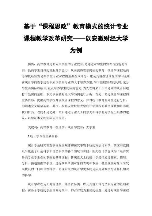 基于“课程思政”教育模式的统计专业课程教学改革研究——以安徽财经大学为例