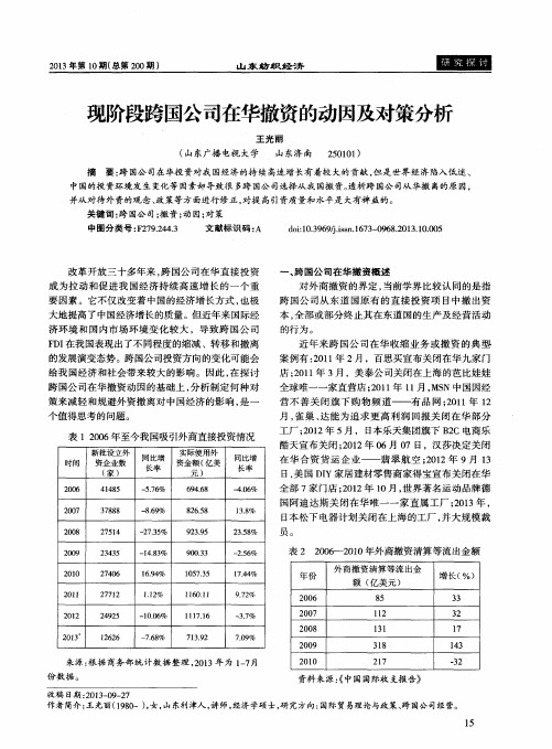 现阶段跨国公司在华撤资的动因及对策分析