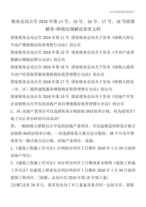 税务总局公告2016年第14号、15号、16号、17号、18号政策解答-财税法规解读获奖文档