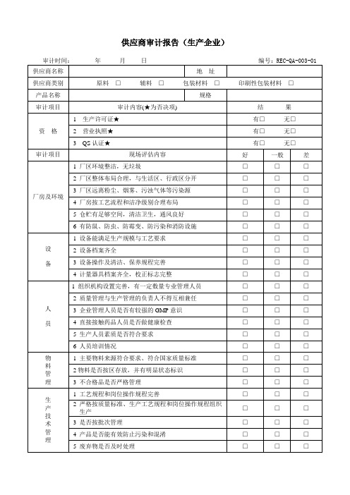 003供应商审计报告