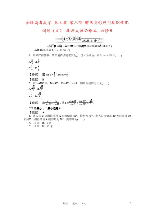 金版高考数学 第七章 第八节 解三角形应用举例优化训练(文) 北师大版必修4、必修5