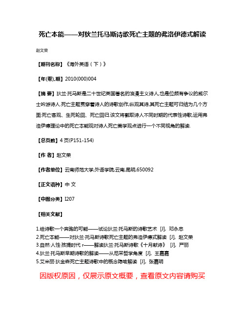 死亡本能——对狄兰·托马斯诗歌死亡主题的弗洛伊德式解读