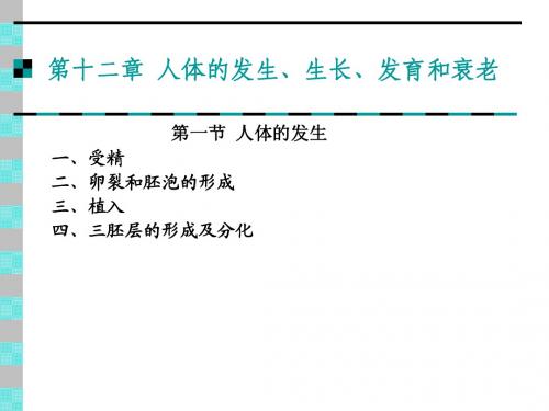 第十二章人体的发生`生长`发育和衰老