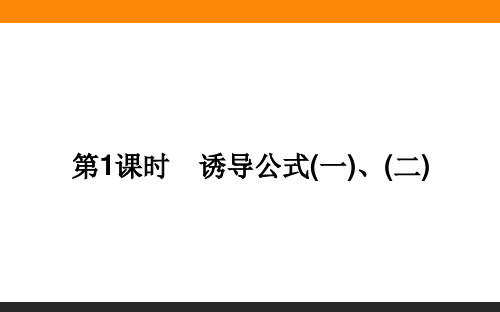 高中数学必修三(人教版)7.2.4.1诱导公式