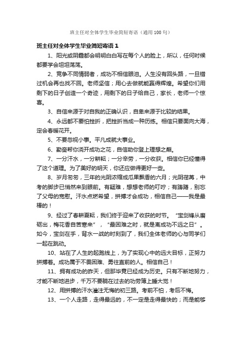 班主任对全体学生毕业简短寄语（通用100句）