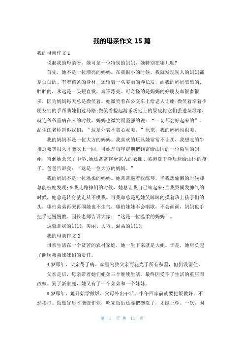 我的母亲作文15篇