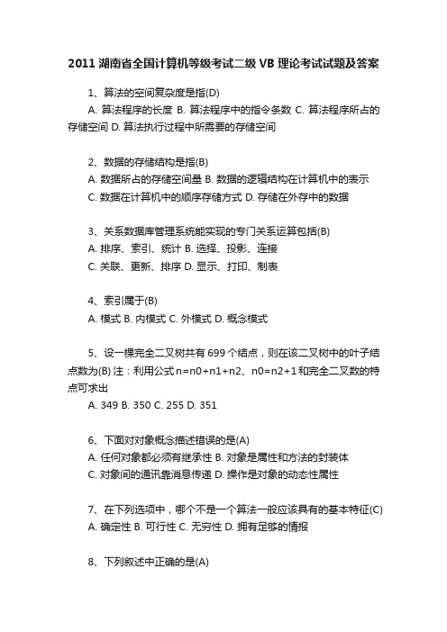 2011湖南省全国计算机等级考试二级VB理论考试试题及答案