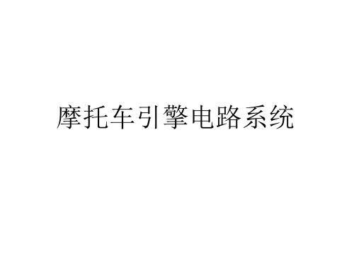 摩托车引擎电路系统.ppt