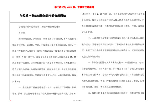 学校重申劳动纪律加强考勤管理通知