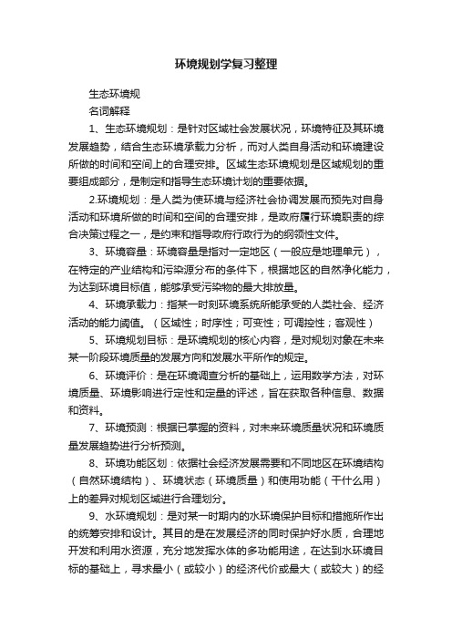 环境规划学复习整理