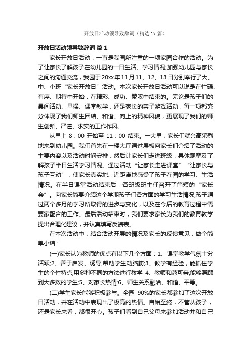 开放日活动领导致辞词（精选17篇）