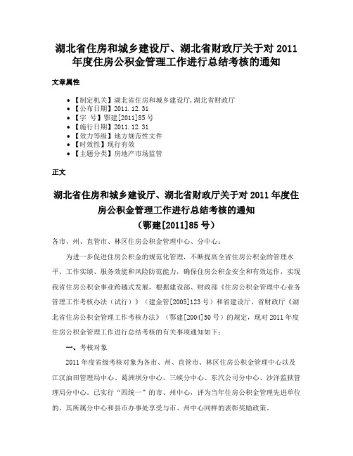 湖北省住房和城乡建设厅、湖北省财政厅关于对2011年度住房公积金管理工作进行总结考核的通知