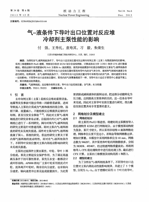 气-液条件下导叶出口位置对反应堆冷却剂主泵性能的影响