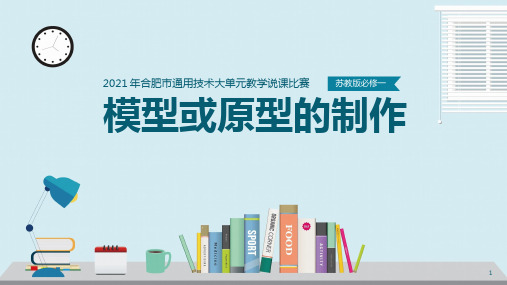 第六章模型或原型的制作说课课件-高中通用技术苏教版必修《技术与设计1》