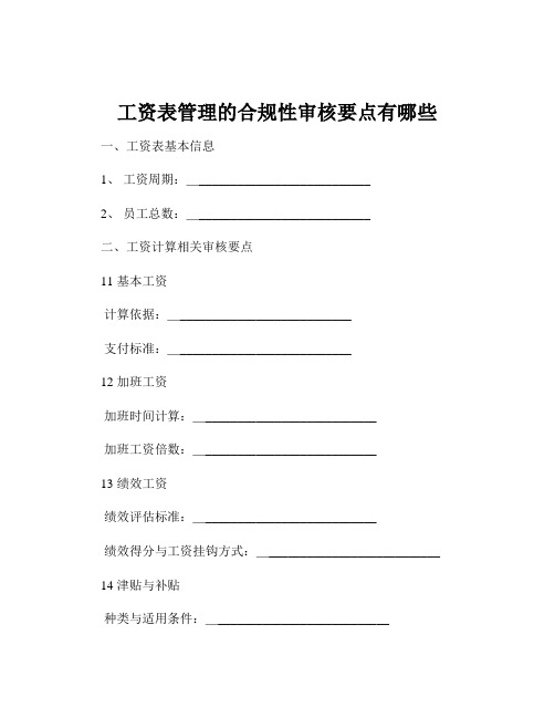 工资表管理的合规性审核要点有哪些