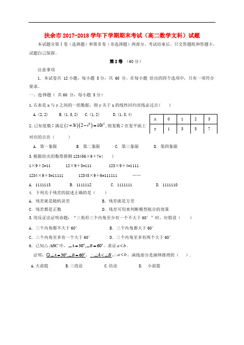 吉林省扶余市2017-2018学年高二数学下学期期末考试试题文