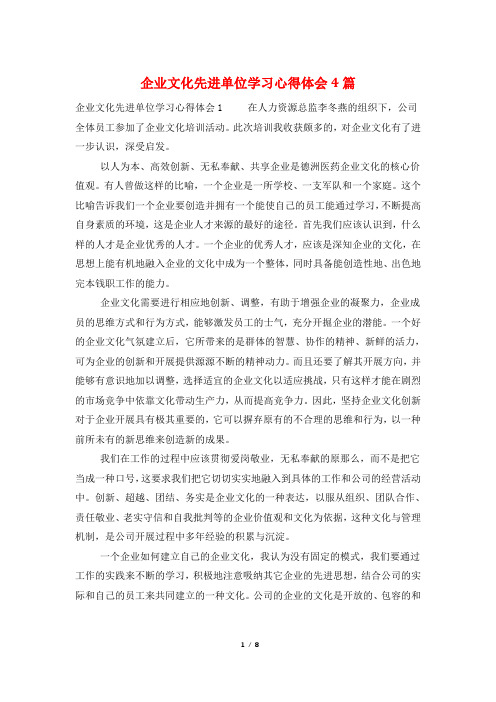 企业文化先进单位学习心得体会4篇