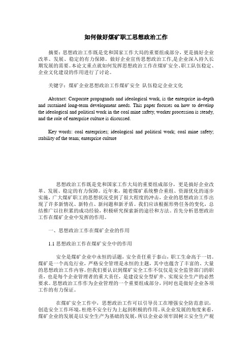 如何做好煤矿职工思想政治工作