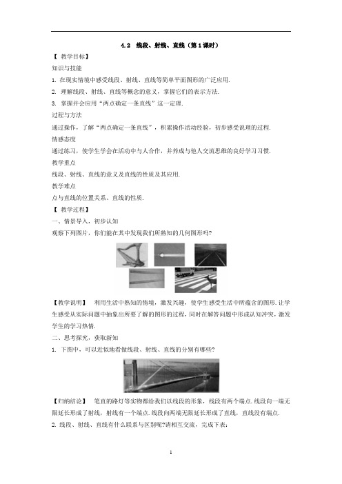 湘教版七年级数学上册教案4.2 线段、射线、直线