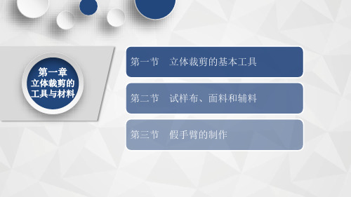 立体裁剪第一章立体裁剪的工具与材料