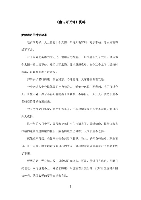 最新鲁教版(五四制)小学语文三年级上册《盘古开天地》资料嫦娥奔月的神话故事(精品)