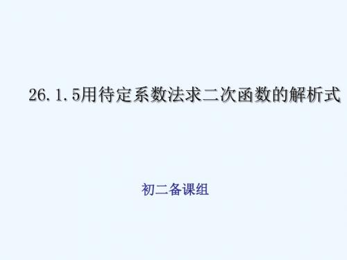 数学人教版九年级上册《用待定系数法求二次函数解析式》课件