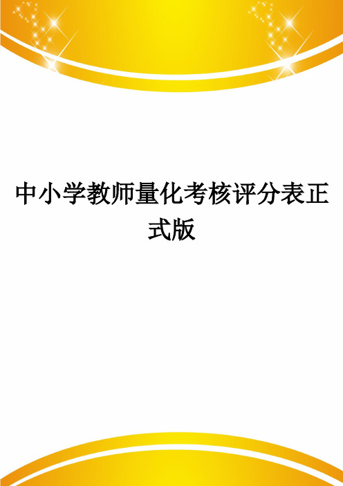 中小学教师量化考核评分表正式版