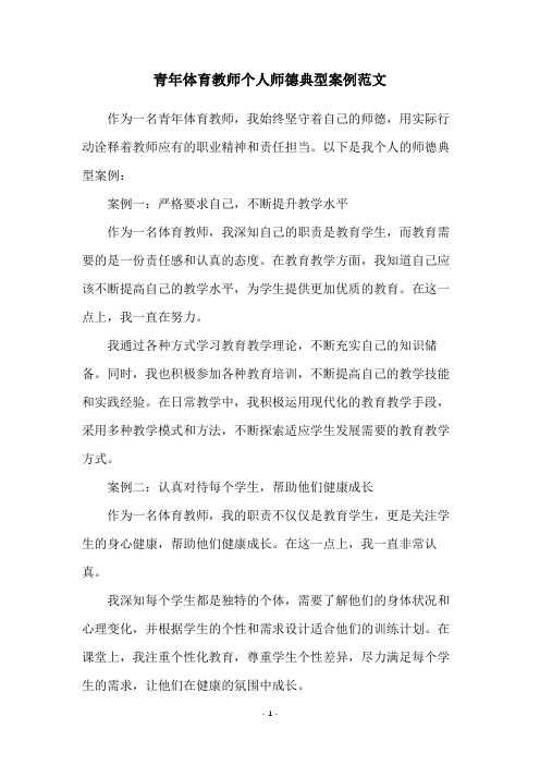 青年体育教师个人师德典型案例范文