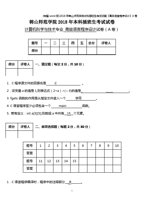 (完整word版)2018年韩山师范学院本科插班生考试试题《高级语言程序设计》A卷