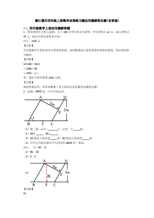 都江堰市四年级上册数学试卷练习题应用题解答问题(含答案)