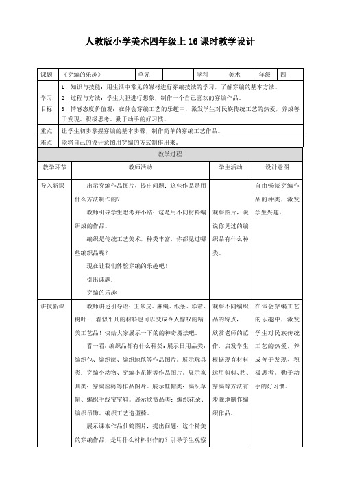 人教版小学美术四年级上册《16穿编的乐趣》教学设计