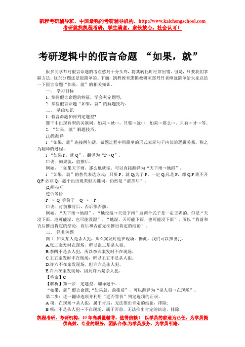 考研逻辑中的假言命题 “如果,就”