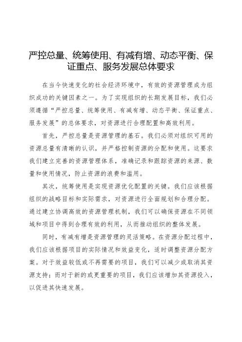 严控总量、统筹使用、有减有增、动态平衡、保证重点、服务发展总体要求