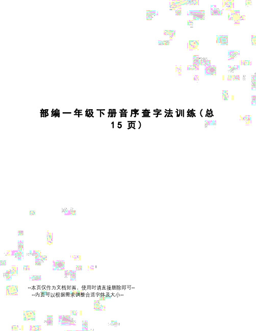 部编一年级下册音序查字法训练