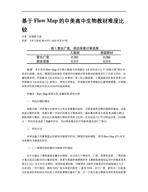 基于Flow Map的中美高中生物教材难度比较