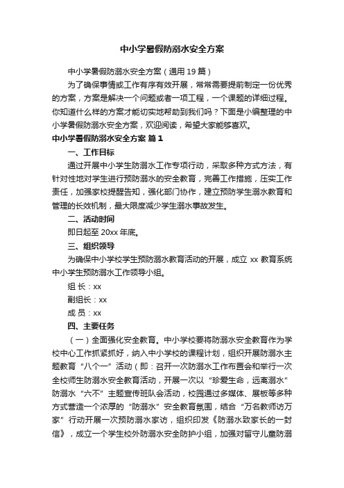 中小学暑假防溺水安全方案