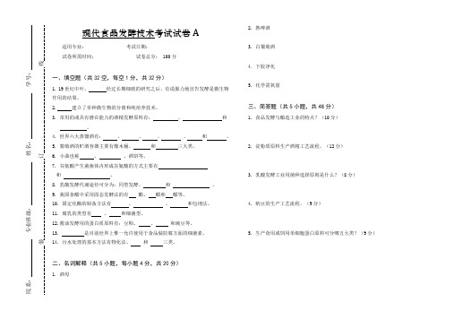 《现代食品发酵技术》考试试卷A及答案