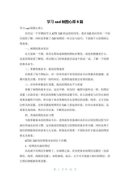 学习cad制图心得6篇