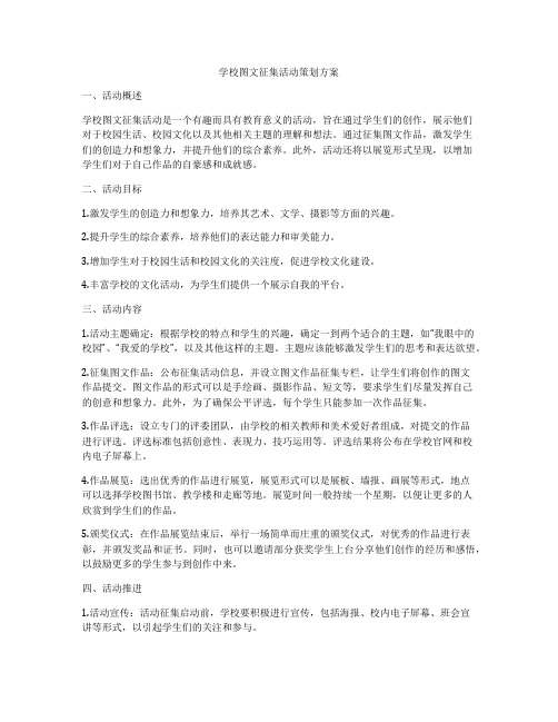 学校图文征集活动策划方案