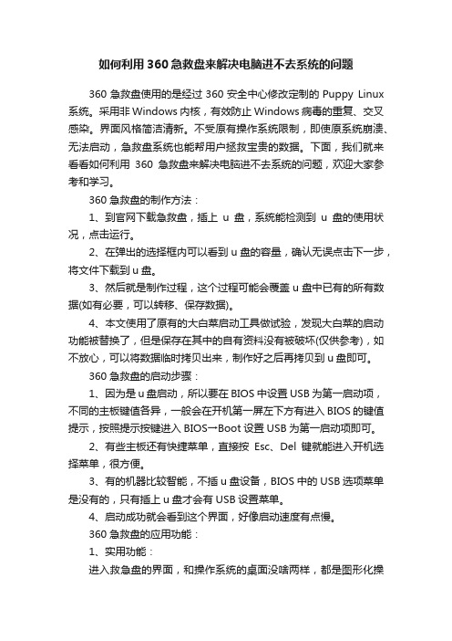 如何利用360急救盘来解决电脑进不去系统的问题