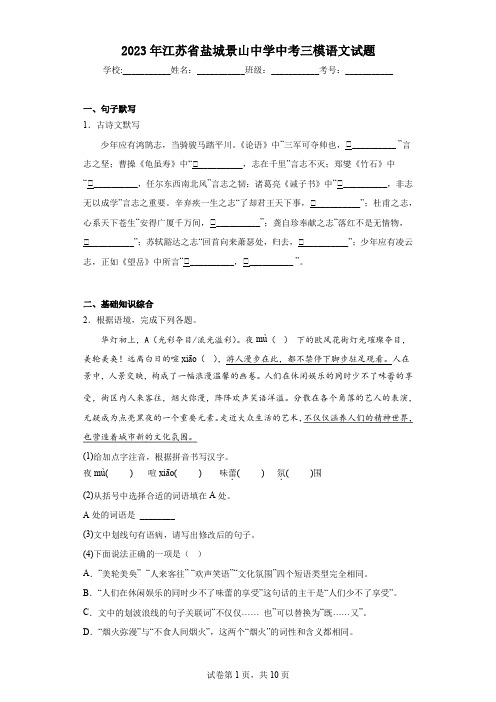 2023年江苏省盐城景山中学中考三模语文试题(含答案)