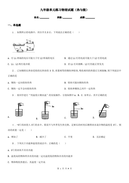 九年级单元练习物理试题(热与能)